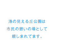 港の見える丘公園は市民の憩いの場として親しまれてます。