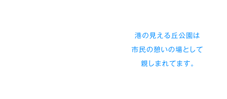 港の見える丘公園は市民の憩いの場として親しまれてます。