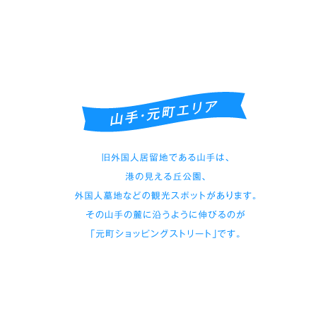 山手・元町エリア