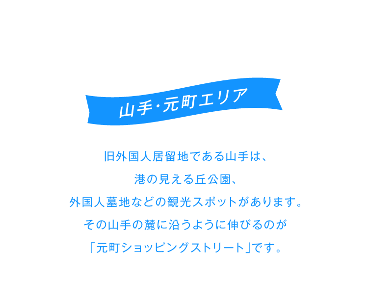 山手・元町エリア